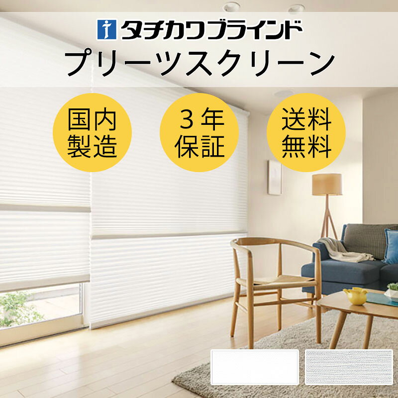 Rakuten - 【ポイント最大23倍・送料無料】プリーツスクリーン オーダー タチカワブラインド フィーユ 和室 おしゃれ 調光 断熱 PS-5210〜5211 コモド遮熱