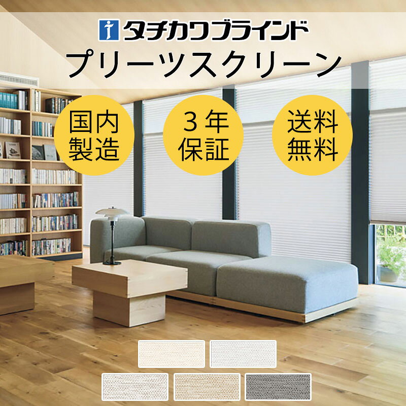 Rakuten - 【ポイント最大23倍・送料無料】プリーツスクリーン オーダー タチカワブラインド フィーユ 和室 おしゃれ 調光 断熱 PS-5212〜5216 クリスプ