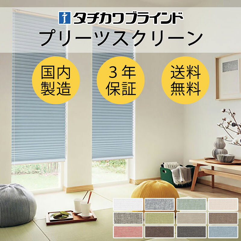 Rakuten - 【ポイント最大23倍・送料無料】プリーツスクリーン オーダー タチカワブラインド ペルレ 和室 おしゃれ 調光 断熱 PS-5301〜5312 ピアット遮光
