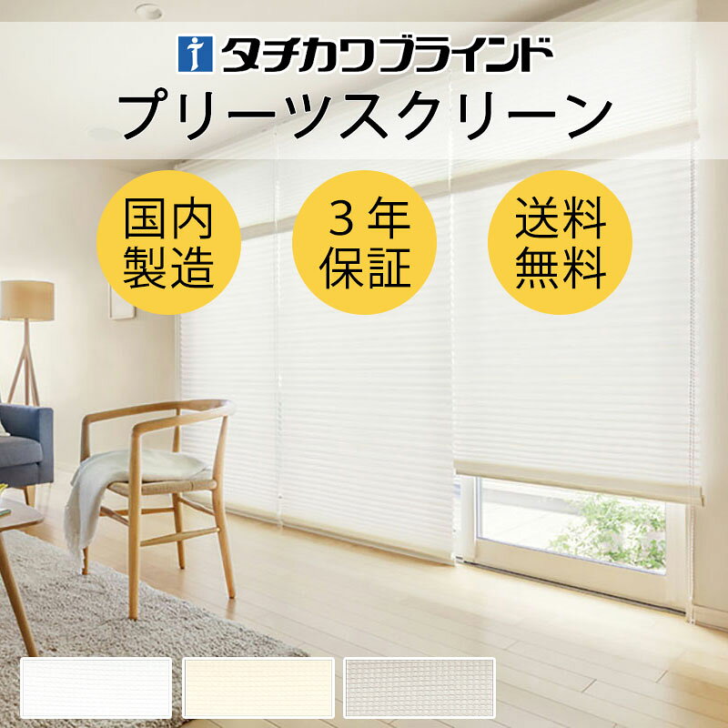 【最大ポイント25倍＋クーポン】プリーツスクリーン オーダー タチカワブラインド ゼファー フィーユ レース ジュルネ遮熱 PS-3501〜3503