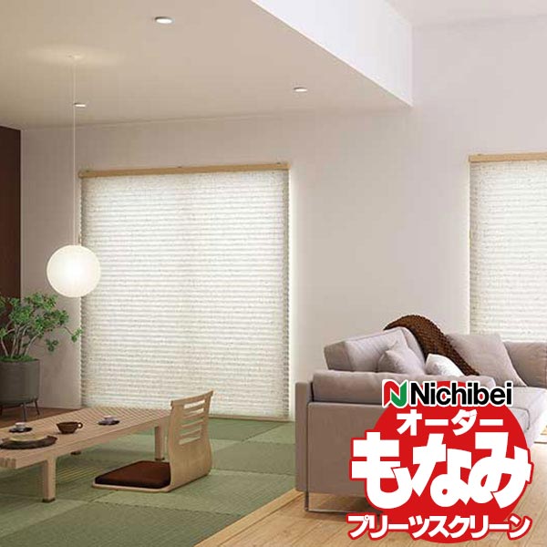 【最大ポイント23倍＋クーポン】プリーツスクリーン ニチベイ もなみ 和室 洋室 取付簡単 サイズ オー..