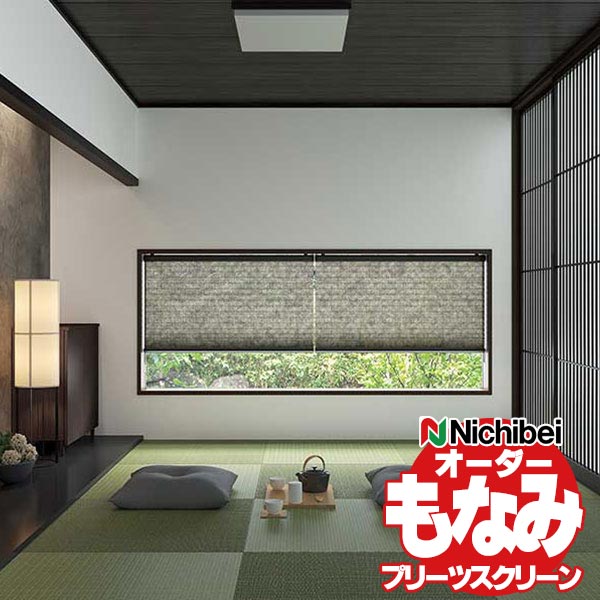 【最大ポイント23倍＋クーポン】プリーツスクリーン ニチベイ もなみ グランツ 和室 洋室 取付簡単 サイズ オーダー プリーツカーテン 和紙調 えにし M5330〜M5353