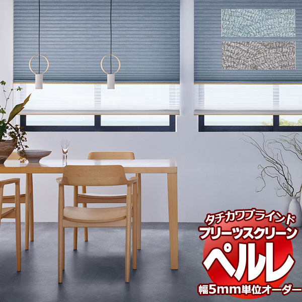 【最大ポイント23倍＋クーポン】プリーツスクリーン オーダー タチカワブラインド ペルレ 和・織景色 青海波（せいがいは） PS-2001～2002