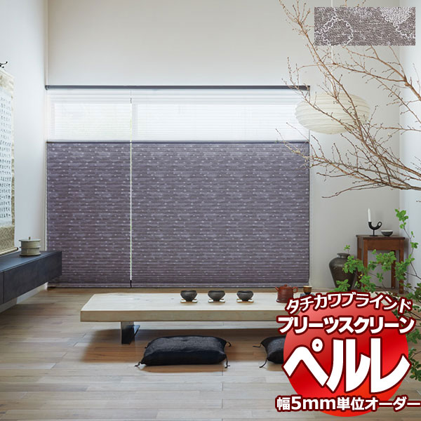 【最大ポイント23倍＋クーポン】プリーツスクリーン オーダー タチカワブラインド ペルレ 和・織景色 雪輪（ゆきわ） PS-2005