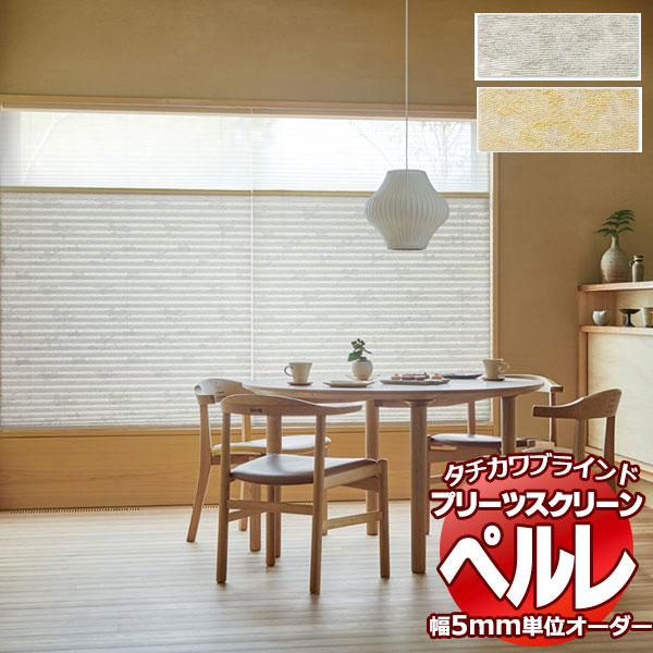 乐天商城 - 【最大ポイント23倍＋クーポン】プリーツスクリーン オーダー タチカワブラインド ペルレ 和・光と影 セツゲッカ PS-2008〜2009