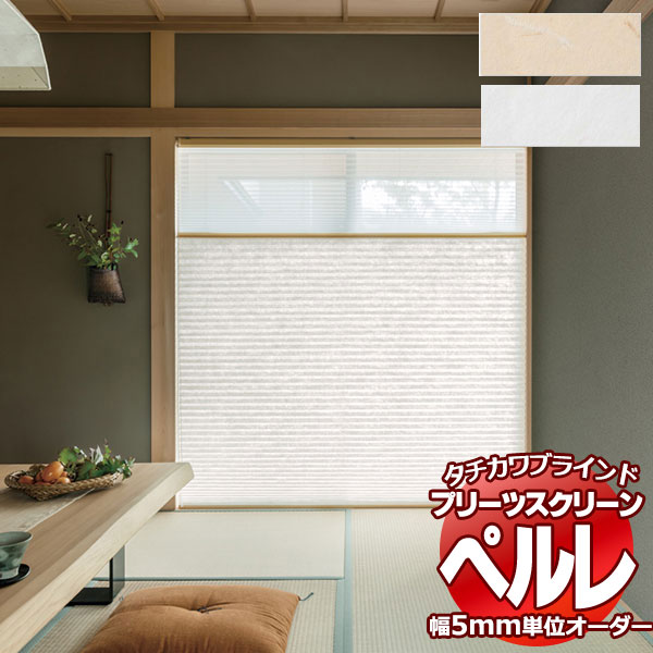 【最大ポイント23倍＋クーポン】プリーツスクリーン オーダー タチカワブラインド ペルレ 和紙調 セイリュウ PS-2157〜2158