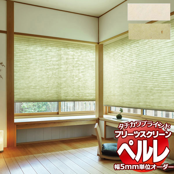 【最大ポイント23倍＋クーポン】プリーツスクリーン オーダー タチカワブラインド ペルレ 和紙調 ミカゲ PS-2159〜2160
