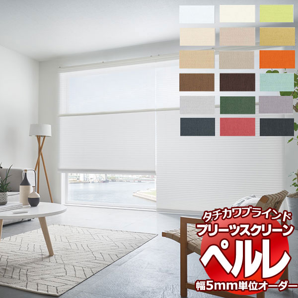 乐天商城 - 【最大ポイント23倍＋クーポン】プリーツスクリーン オーダー タチカワブラインド ペルレ 無地 ライフ PS-2301〜2320