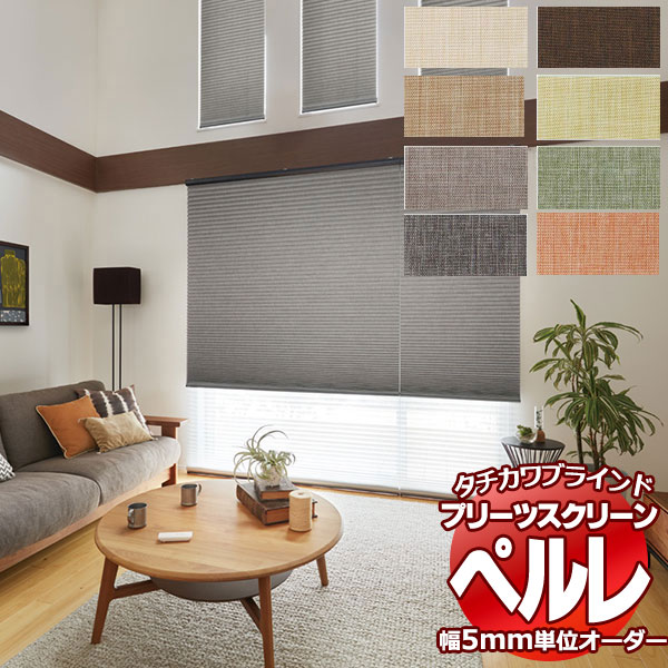 乐天商城 - 【最大ポイント23倍＋クーポン】プリーツスクリーン オーダー タチカワブラインド ペルレ 無地 エーレ PS-2348〜2355