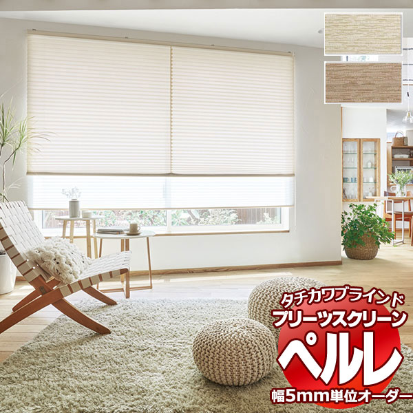 乐天商城 - 【最大ポイント23倍＋クーポン】プリーツスクリーン オーダー タチカワブラインド ペルレ 無地 サブレ PS-2356〜2357