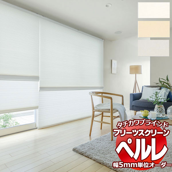 乐天商城 - 【最大ポイント23倍＋クーポン】プリーツスクリーン オーダー タチカワブラインド ペルレ 無地 コモド PS-2360〜2362