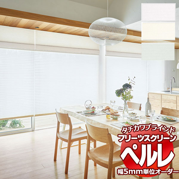 乐天商城 - 【最大ポイント23倍＋クーポン】プリーツスクリーン オーダー タチカワブラインド ペルレ レース ラジエ遮熱 PS-2504〜2506