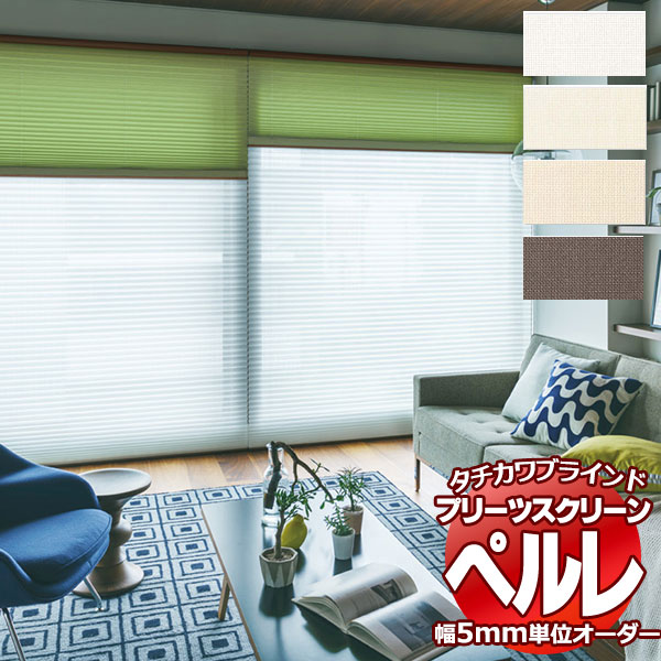 乐天商城 - 【最大ポイント23倍＋クーポン】プリーツスクリーン オーダー タチカワブラインド ペルレ レース シフォン PS-2507〜2510