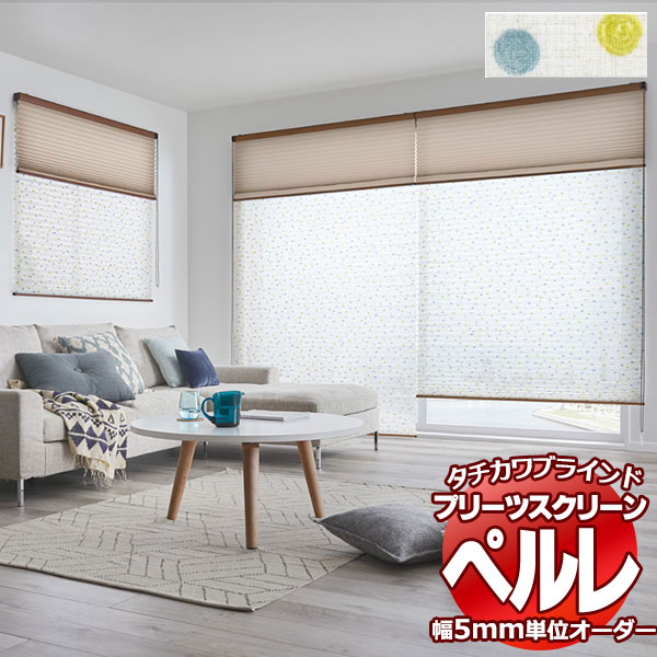 乐天商城 - 【最大ポイント23倍＋クーポン】プリーツスクリーン オーダー タチカワブラインド ペルレ レース シルキッカ PS-2518