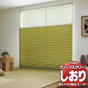 【ポイント最大23倍・送料無料】トーソー プリーツスクリーン しおり25 ツイン 遮光 ツィード TP-8116〜8123