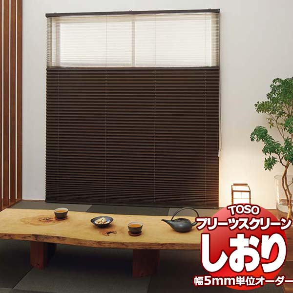Rakuten - 【最大ポイント23倍＋クーポン】トーソー プリーツスクリーン しおり25 シングル 遮光 木肌 TP-8128〜8130