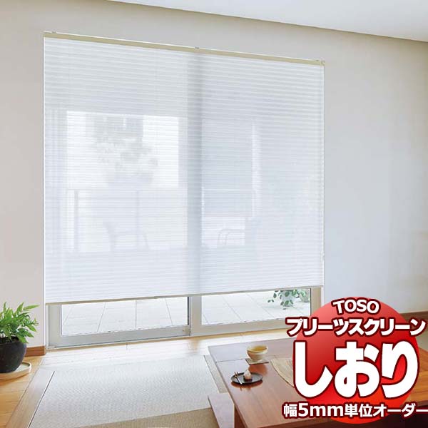 【ポイント最大23.5倍＋クーポン】トーソー プリーツスクリーン しおり25 シングル シアー スズ ...