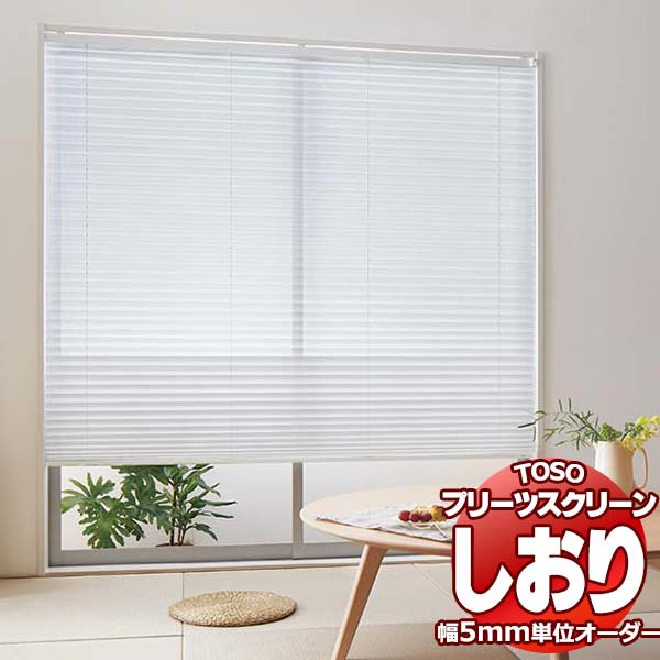 【ポイント最大23.5倍＋クーポン】トーソー プリーツスクリーン しおり25 シングル シアー トリ ...