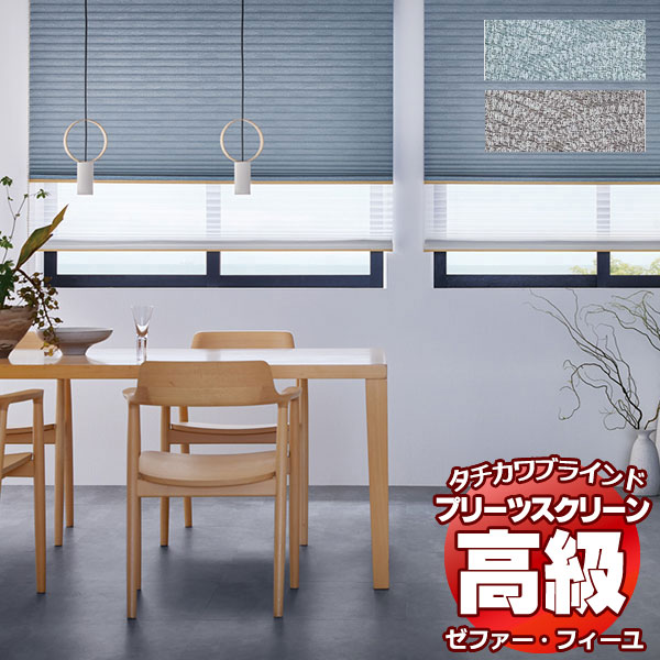 【最大ポイント25倍＋クーポン】プリーツスクリーン オーダー タチカワブラインド ゼファー フィーユ 和・織景色 青海波（せいがいは） PS-3001～3002