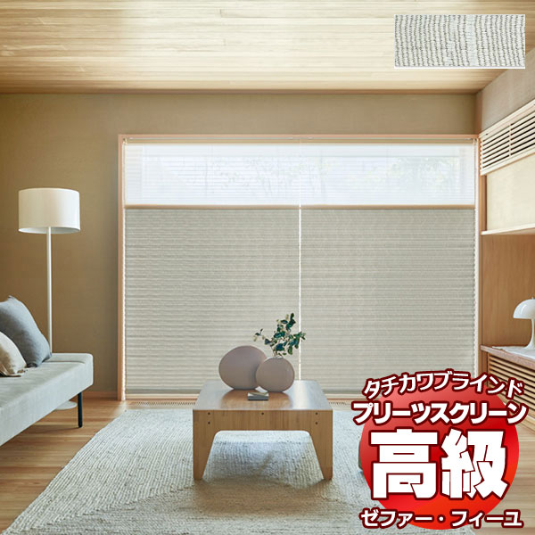 【最大ポイント25倍＋クーポン】プリーツスクリーン オーダー タチカワブラインド ゼファー フィーユ 和・織景色 枯山水（かれさんすい） PS-3003