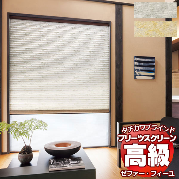【最大ポイント25倍＋クーポン】プリーツスクリーン オーダー タチカワブラインド ゼファー フィーユ 和・光と影 セツゲッカ PS-3008〜3009