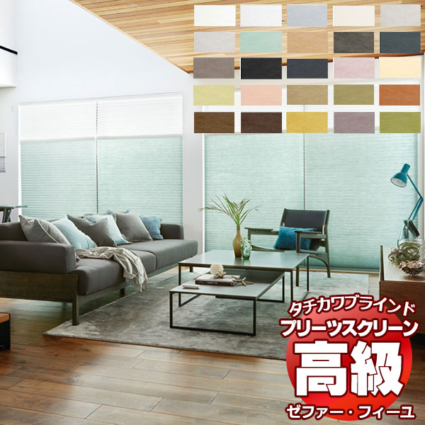 乐天商城 - 【最大ポイント25倍＋クーポン】プリーツスクリーン オーダー タチカワブラインド ゼファー フィーユ 和紙調 ホナミ遮熱 PS-3101〜3124