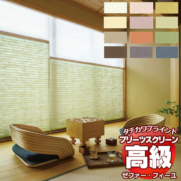 乐天商城 - 【最大ポイント25倍＋クーポン】プリーツスクリーン オーダー タチカワブラインド ゼファー フィーユ 和紙調 ミズホ PS-3145〜3156