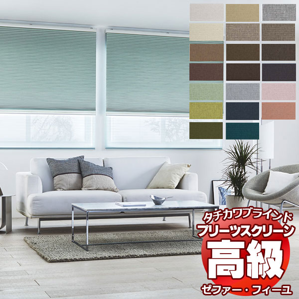 乐天商城 - 【最大ポイント25倍＋クーポン】プリーツスクリーン オーダー タチカワブラインド ゼファー フィーユ 遮光 ピアット PS-3401〜3420