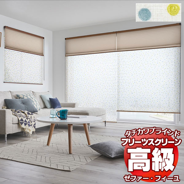 乐天商城 - 【最大ポイント25倍＋クーポン】プリーツスクリーン オーダー タチカワブラインド ゼファー フィーユ レース シルキッカ PS-3518