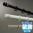 タチカワの装飾カーテンレール マルティ+ファンティアフィル ダブル正面付けセット