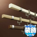 タチカワの装飾カーテンレール アルバーノ シングル正面付けセット フィニアル (L・M・S)