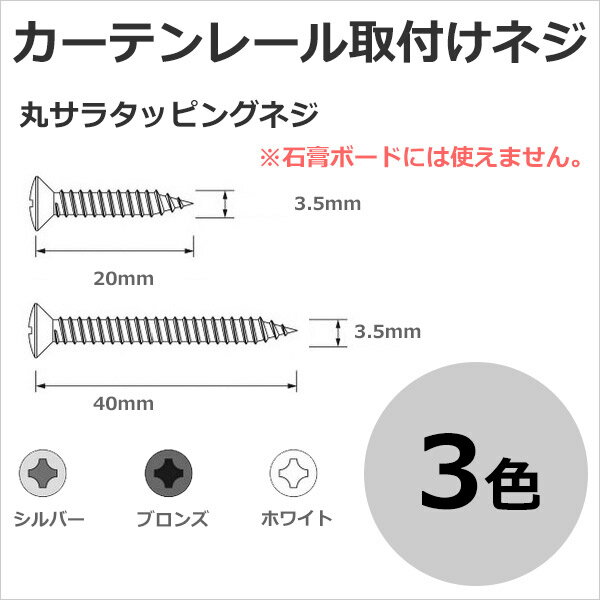 カーテンレールの取り付けネジ 丸サラタッピングネジ