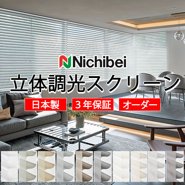 【最大ポイント23倍＋クーポン】ニチベイ 立体生地構造の調光ロールスクリーン ハナリ シュプーロ・シュプーロ遮光