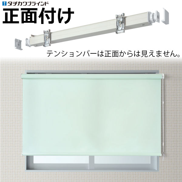 ロールスクリーンとセット購入で送料無料 タチカワブラインドのビスを使わず取付ける テンションバー 正面付け