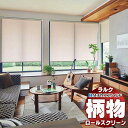 【ポイント最大23倍・送料無料】タチカワブラインド オーダー ロールスクリーン ラルクシールド スロウ オーガスタ RS-1026〜1027