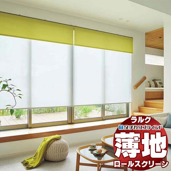 【最大ポイント23倍＋クーポン】タチカワブラインド オーダー ロールスクリーン ラルクシールド レース ノータ遮熱 RS-1601～1603