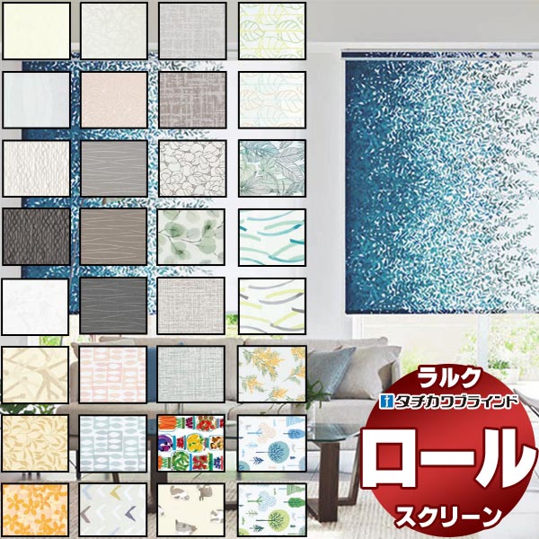 【ポイント最大23.5倍＋クーポン】タチカワブラインド オーダー ロールスクリーン ラルクシールド デザイン 無地 遮光 レース スダレ 価格交渉