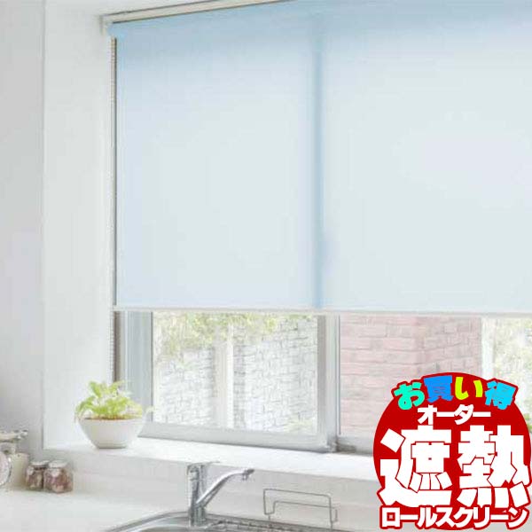 【最大10000円クーポン＋ポイント】カーテンレール 取付可 無地 窓回り 収納 目隠し 空間 間仕切り 立川機工 ロールスクリーン ココルン遮熱