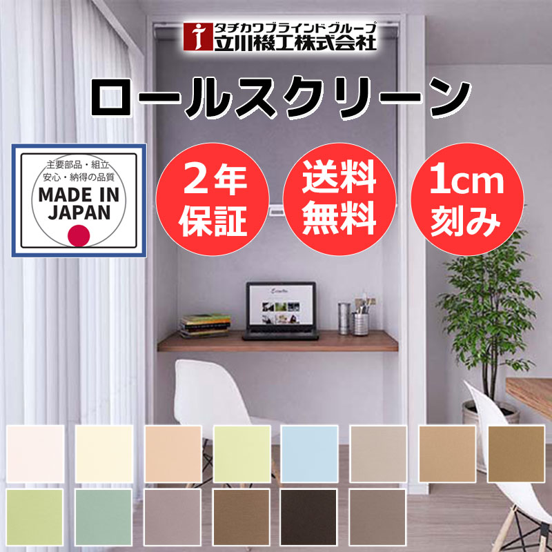 カーテンレール 取付可 無地 窓回り 収納 目隠し 空間 間仕切り 立川機工 ロールスクリーン ココルン防炎