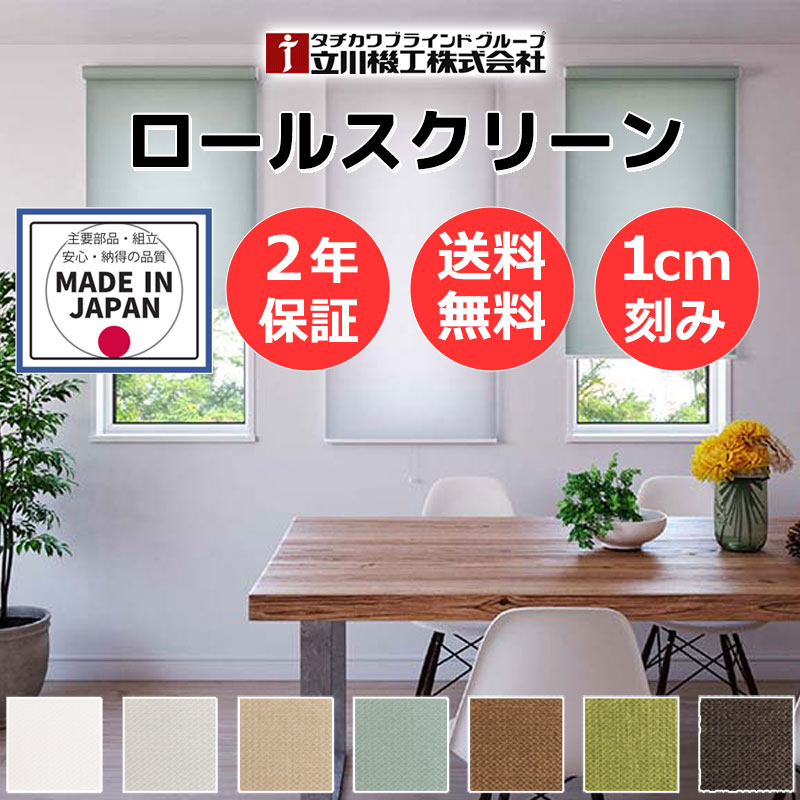 Rakuten - 【最大ポイント23倍＋クーポン】カーテンレール 取付可 窓回り 収納 目隠し 空間 間仕切り 立川機工 ロールスクリーン ナチュラル ノウル