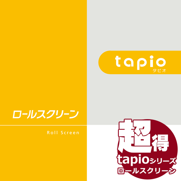 送料無料！タチカワブラインドのグループ会社立川機工 tapio タピオ ロールスクリーン サンプル