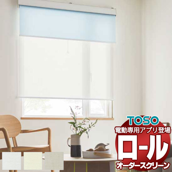 【最大ポイント23倍＋クーポン】シアー ロールスクリーン 電動 リセモ 非ウォッシャブル生地 TR-6240〜TR-6242