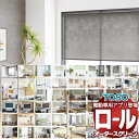 【ポイント最大23倍・送料無料】ロールスクリーン トーソー ロールカーテン 遮光 無地 遮熱 浴室など豊富なシリーズから無料見積もり