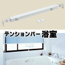 【最大クーポン+ポイントGET】浴室ロールスクリーン用の突っ張り棒 トーソー ビスを使わず取付ける テンションバー(200cm迄) 本体と同時購入のみ送料無料