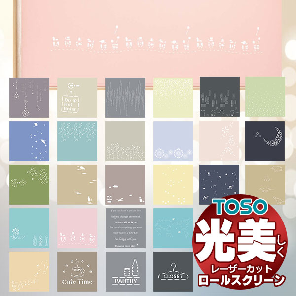 乐天商城 - 【最大ポイント23倍＋クーポン】レーザーカット ロールスクリーン トーソー マイテックシーズ 幅5mm高さ10mm単位でオーダー