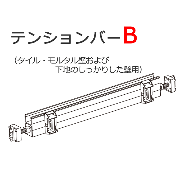 ニチベイ 浴室 ロールスクリーン ロールカーテン テンションバーB 25〜120cmまで【本体と同時購入で送料無料】 その1