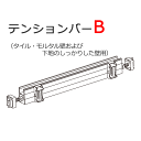 ニチベイ 浴室 ロールスクリーン ロールカーテン テンションバーB 25〜120cmまで【本体と同時購入で送料無料】