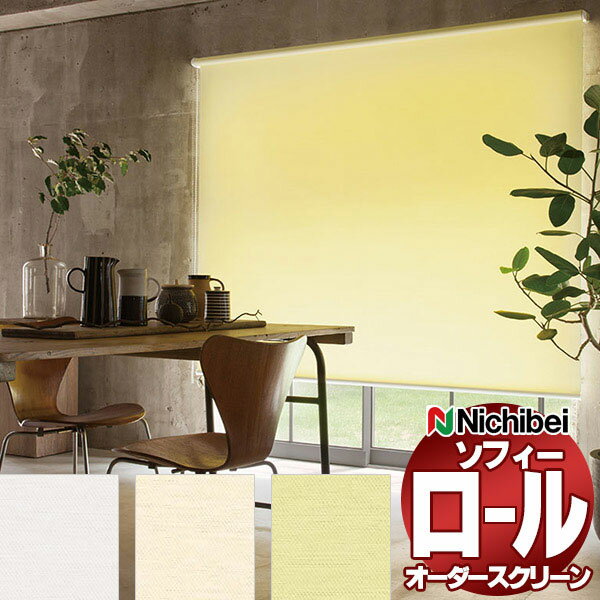 【最大ポイント23倍＋クーポン】ニチベイ ロールスクリーン オーダー ソフィー ベーシック ストラ遮熱 N8085〜N8087