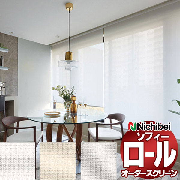【最大ポイント23倍＋クーポン】ニチベイ ロールスクリーン オーダー ソフィー ベーシック スヴィエ遮熱 N8091～N8093