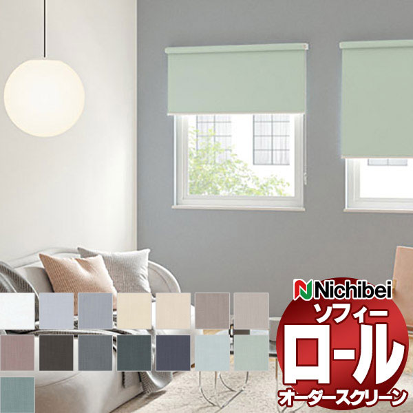 【最大ポイント23倍+クーポン】ニチベイ ロールスクリーン オーダー ソフィー 遮光 エルデBC N8215〜N8229